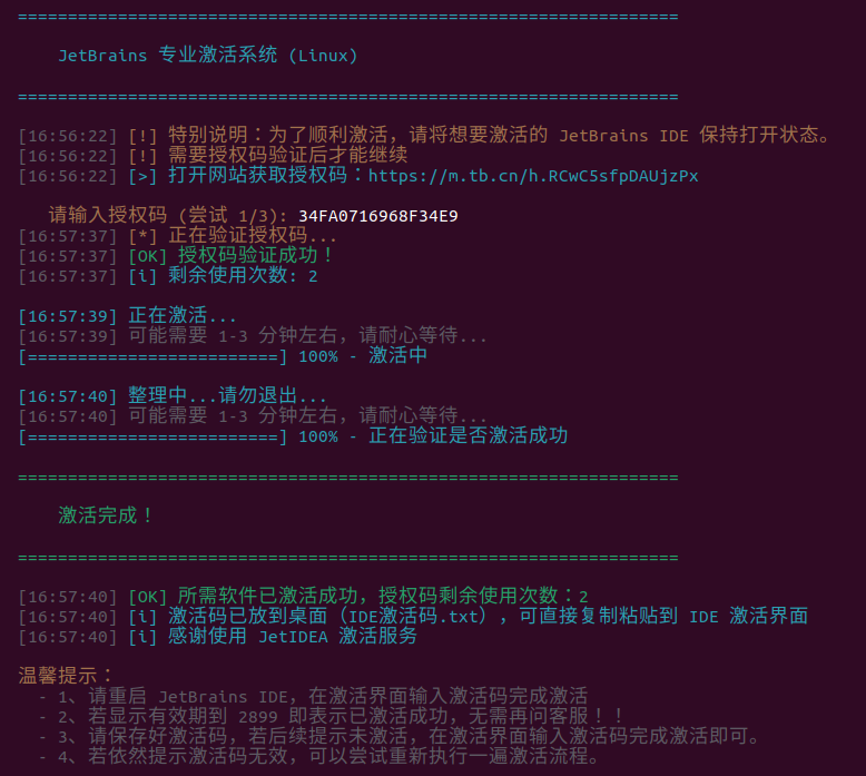 激活成功