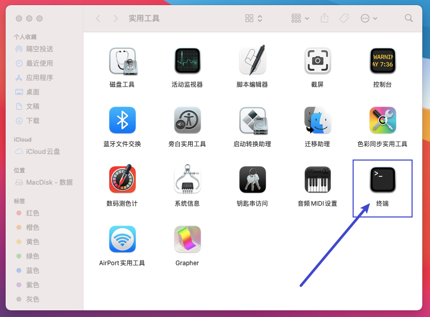 通过实用工具打开终端