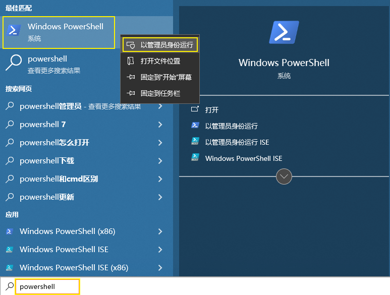 搜索 PowerShell 并以管理员运行