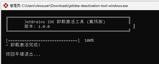 离线卸载激活完成