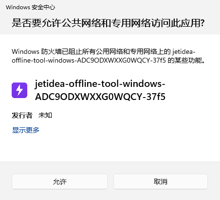 提示是否允许网络访问
